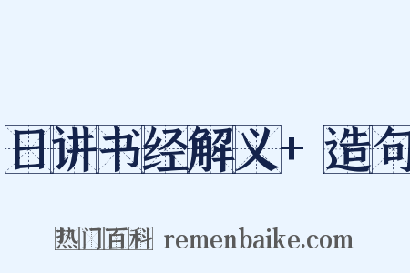 日讲书经解义+造句是什么意思的图片